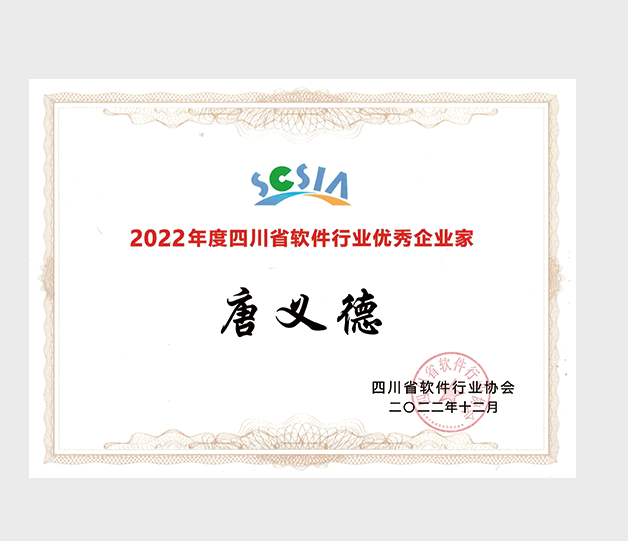 成都传晟信息技术有限公司董事长荣誉