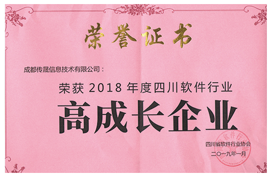 成都传晟信息技术有限公司企业荣誉